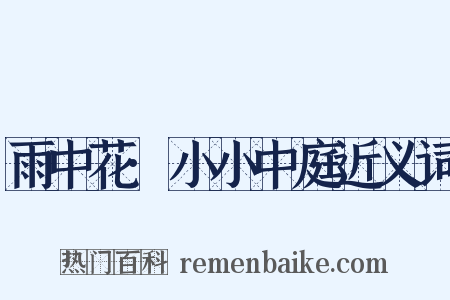 雨中花·小小中庭近义词是什么意思的图片